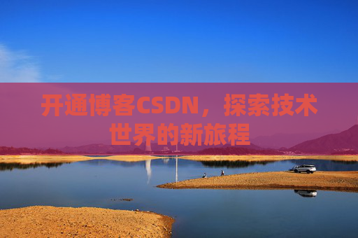 开通博客CSDN，探索技术世界的新旅程